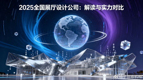 數(shù)字體驗時代，誰主沉浮 2025年全國展廳設(shè)計公司數(shù)字文創(chuàng)應(yīng)用服務(wù)深度解讀