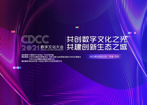 開封古都新崛起 2021數(shù)字文化大會即將啟幕，賦能數(shù)字文化創(chuàng)意內(nèi)容應(yīng)用服務(wù)